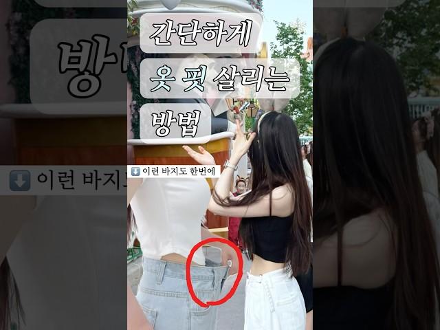 간단하게 옷 핏 살리는 법 (수선, 엉큰녀, 헐렁한 바지 주목!)