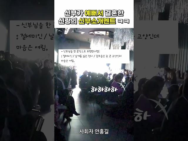 신부가 너무 예뻐서 결혼한 신랑의 신부소개멘트 #신부입장 #신부입장멘트 #신부소개