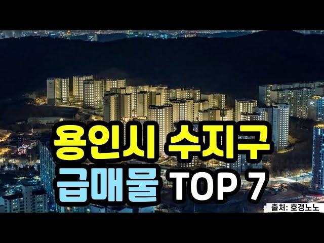 용인시 수지구 아파트급매 TOP 7