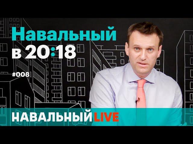 Навальный в 20:18. Эфир #008. Митинги 12 июня, «реновация» в Госдуме и «секретные» панамские архивы