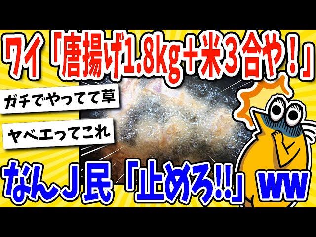 【2ch面白いスレ】ワイ「唐揚げ1キロ食う！！」なんj民「止めろ！！」医者「〇ぬ気か！？」