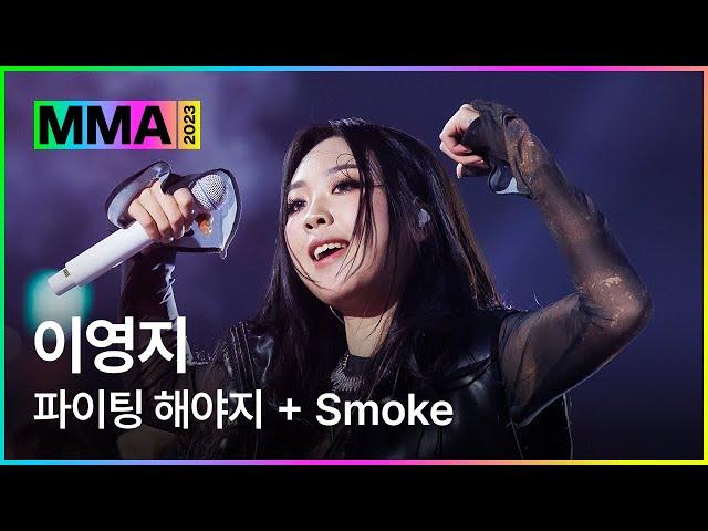 [MMA2023ㅣ축하공연] 이영지  - 파이팅 해야지 + Smokeㅣ#이영지 #MMA2023 #MMA #melon #멜론뮤직어워드