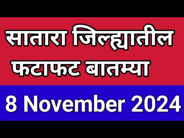 सातारा जिल्ह्यातील फटाफट बातम्या I 8 November 2024 I Satara Varta