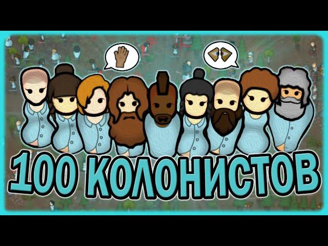 ПЫТАЮСЬ ВЫЖИТЬ 100 КОЛОНИСТОВ В РИМВОРЛД | RIMWORLD