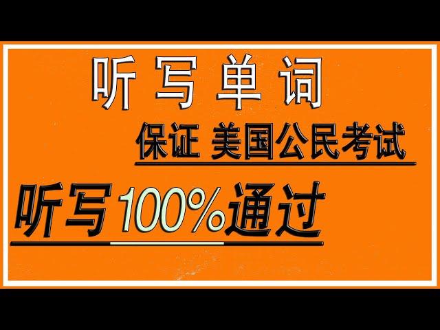 保证美国公民考试听写部分100%通过