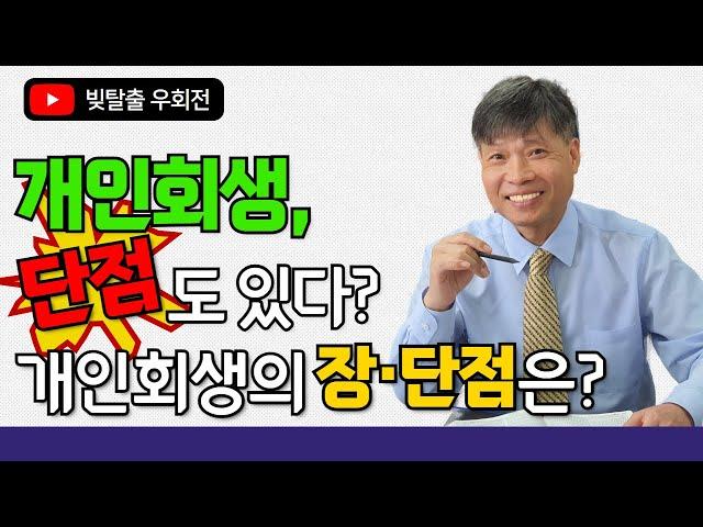 개인회생, 단점도 있다? 개인회생의 장·단점은?