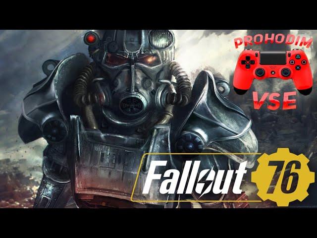 fallout 76 стрим