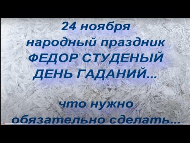 24 ноября народный праздник ФЕДОР СТУДЕНЫЙ. ЧТО НЕЛЬЗЯ ДЕЛАТЬ... народные приметы и поверья