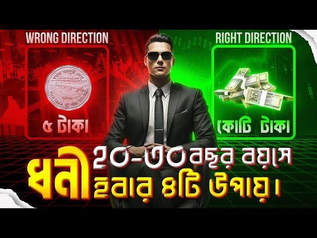 অল্প বয়সের ধনী হবার উপায় | 4 Principals For Teenagers To Become Millionaire