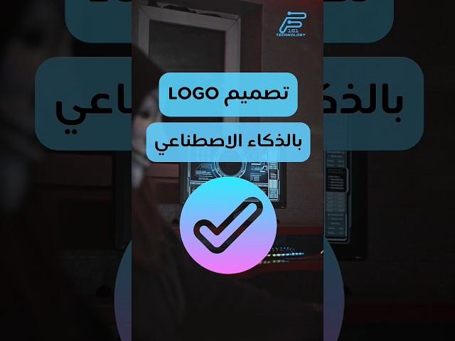 تصميم شعار في ثواني بالذكاء الاصطناعي #101_technology #101technology #shorts  #brandkmark