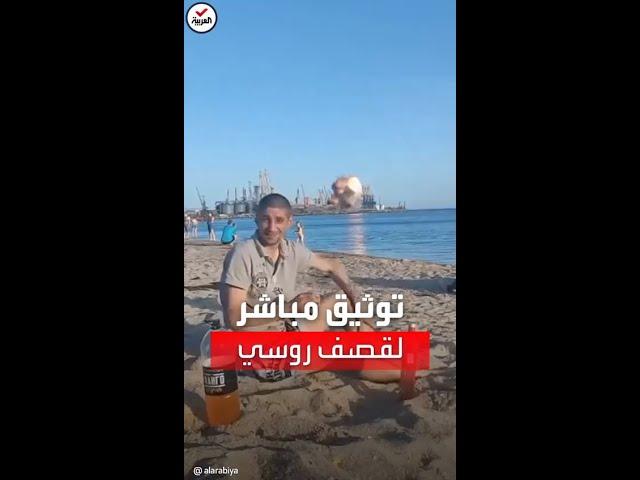 مصطافون أوكرانيون يوثقون قصفا روسيا مباشرا