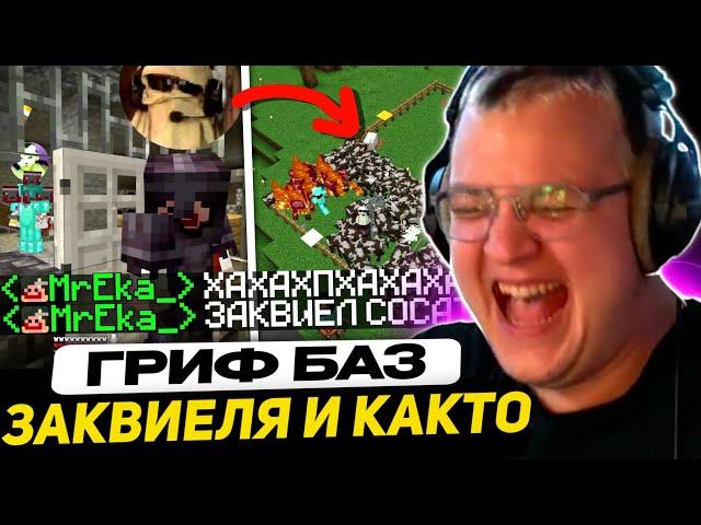 ГОРОД ЗАКВИЕЛЯ ЗАГРИФЕРИЛИ | СПИД на ОСТРОВЕ ДОБРА (Пятерка, Както, Ека, Косоглазый)