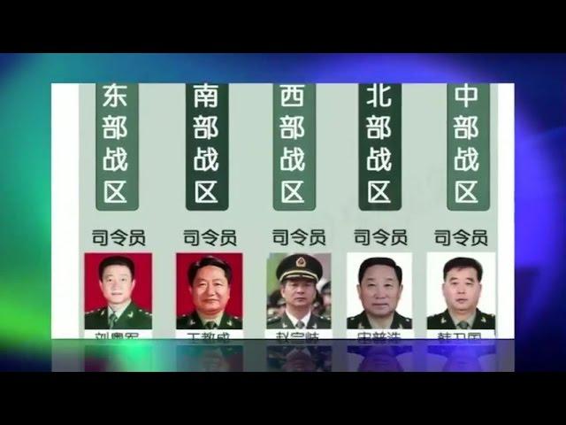 媒体观察: 中国军事改革的战区划分意味着什么？