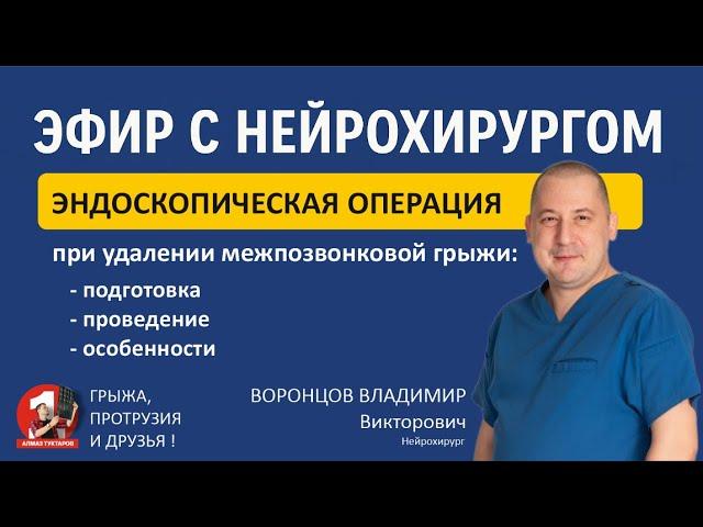 Подробно про эндоскопическое удаление межпозвонковой грыжи диска