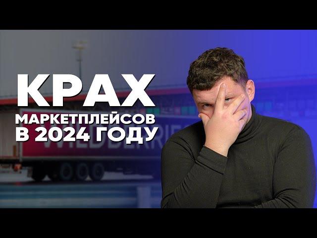 Как РУХНУТ МАРКЕТПЛЕЙСЫ в 2024 году? Как раньше уже не будет. Маркетплейс Wildberries и Ozon. Бизнес