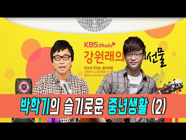 강원래의 노래선물 - 박학기의 슬기로운 중년생활 (오늘의 주제 : 중년의 명절) | KBS 210921 방송