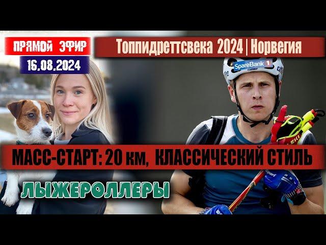 МАСС - СТАРТ на 20 км, Клебо,  Крюгер, Сундлинг, Андерсон // Топпидреттсвека 2024 // 16.08.2024