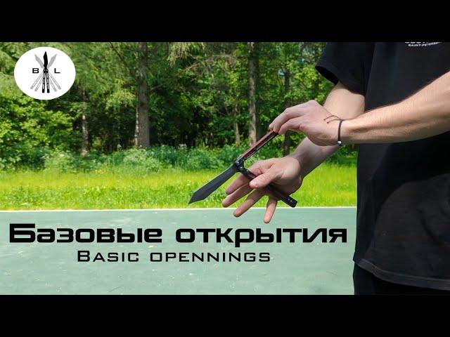 Обучение Базовым Открытиям ножа бабочки для Новичков | How to Basic Openings for Begginers