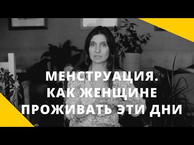 МЕНСТРУАЦИЯ | КАК ЖЕНЩИНЕ ПРОЖИВАТЬ ЭТИ ДНИ | Анна Комлова