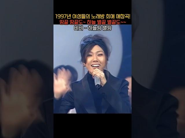 (1997년) 여성들의 노래방 최애 애창곡! 비비 - 하늘땅 별땅