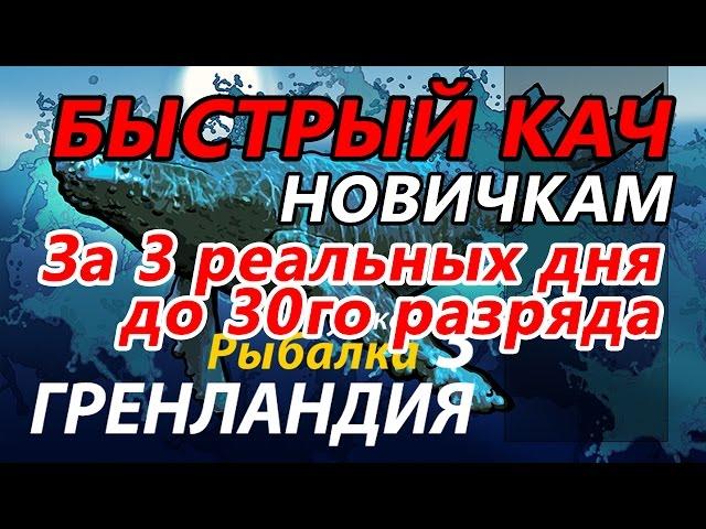 Быстрый кач от 0 до 30го разряда НОВИЧКАМ / РР3 [ Русская Рыбалка 3,9 Гренландия ]