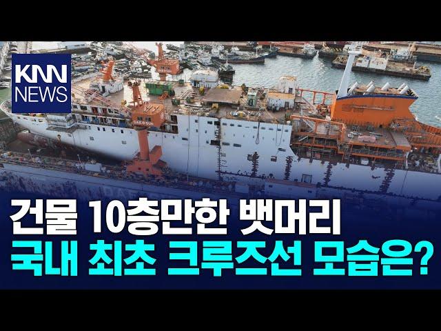 건물 10층만한 뱃머리 국내 최초 크루즈선 모습은?/ KNN