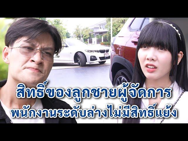 สิทธิ์ของลูกชายผู้จัดการ พนักงานระดับล่างไม่มีสิทธ์แย้ง | We Kids Smile Film