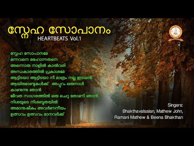 SNEHA SOPANAM | സ്നേഹ സോപാനം | HEARTBEATS VOL.1| MALAYALAM SUPER HIT CHRISTIAN DEVOTIONAL SONGS