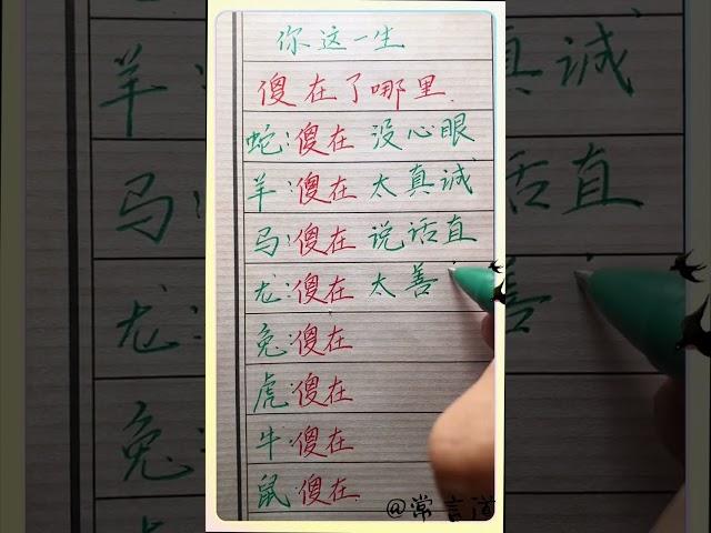 你这一生傻在哪里！#傳統文化 #书法 #人生感悟 #书法 #手寫