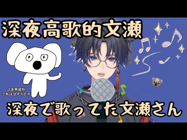 【剪輯翻譯｜新人Vtuber 文瀬Ayase channel】在深夜雜談大爆唱的文瀬