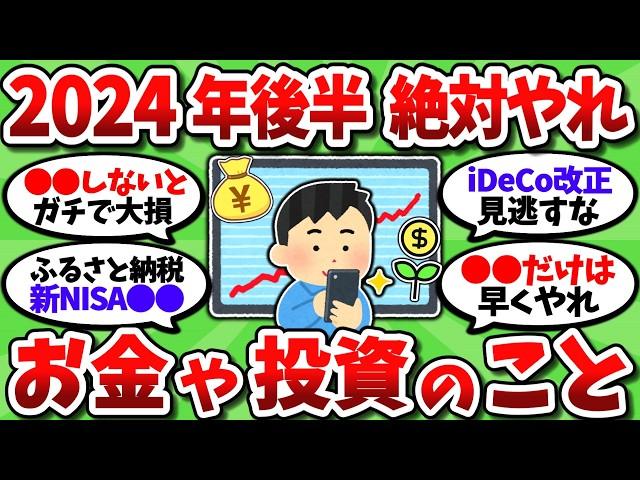 【2chお金スレ】2024年も残り3か月。今年中に絶対やるべきお金や投資のことを全部挙げてこうぜｗ【2ch有益スレ】