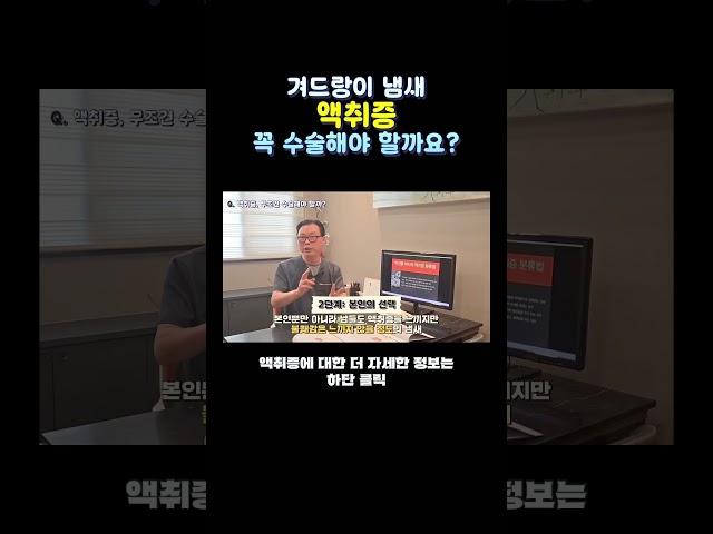 액취증이면 꼭 수술해야할까요? #액취증