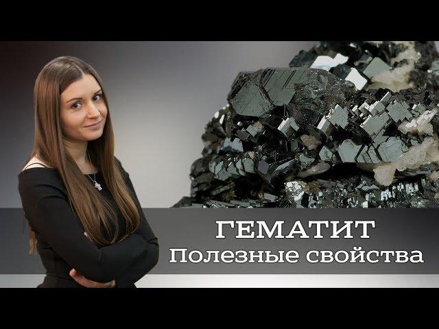 Гематит - магические и лечебные свойства, знаки зодиака. | Hematite  Olya Zhavruk