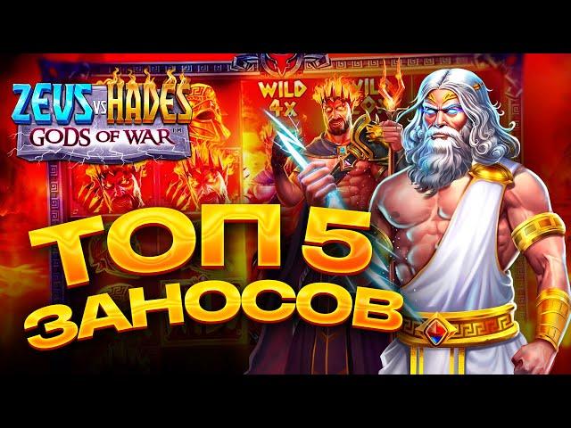 ТОП 5 заносов в слоте Zeus vs Hades Gods of War