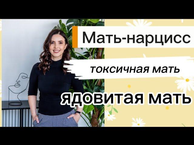 Нарцистичная мать. Токсичная мать.