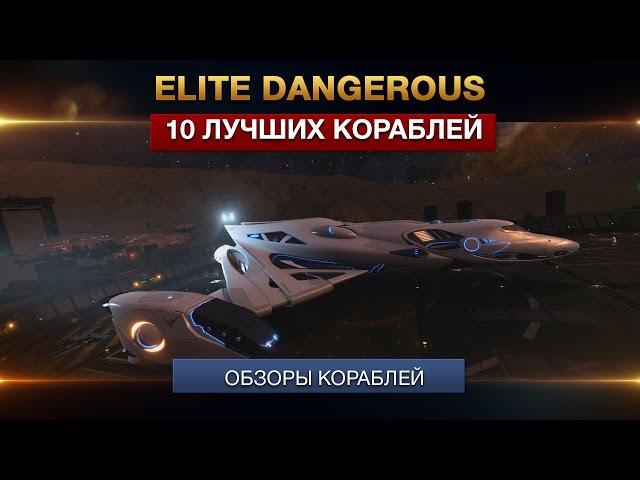 10 лучших кораблей Elite Dangerous