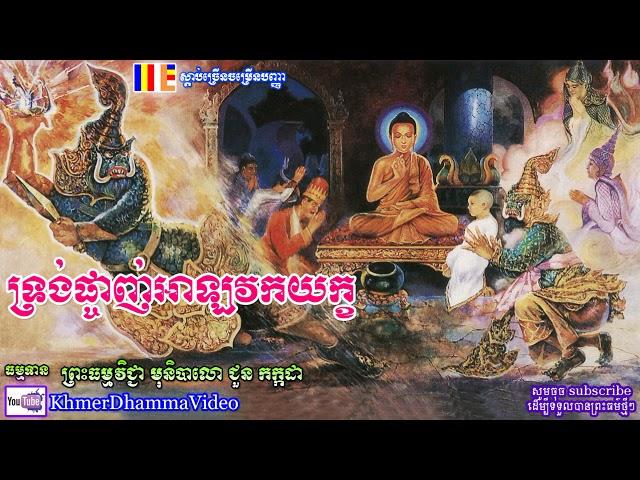 ទ្រង់ផ្ចាញ់អាឡវកយក្ខ - ជួន កក្កដា - Choun Kakada - Khmer Dhamma Video - [Khmer Dhamma Video]