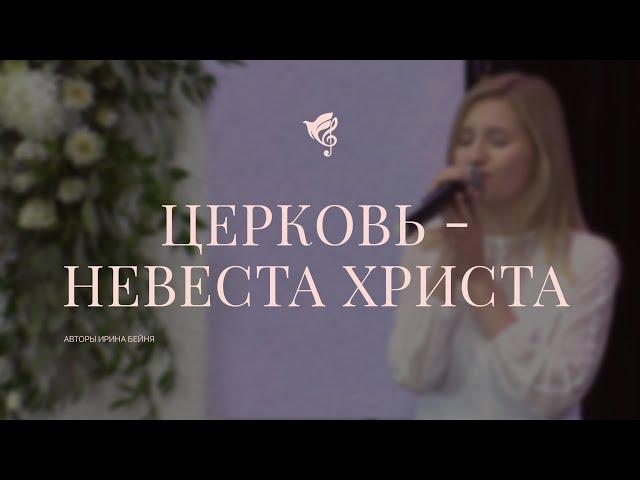 Церковь невеста  Христа /// Хор ц.Благодать г.Минск