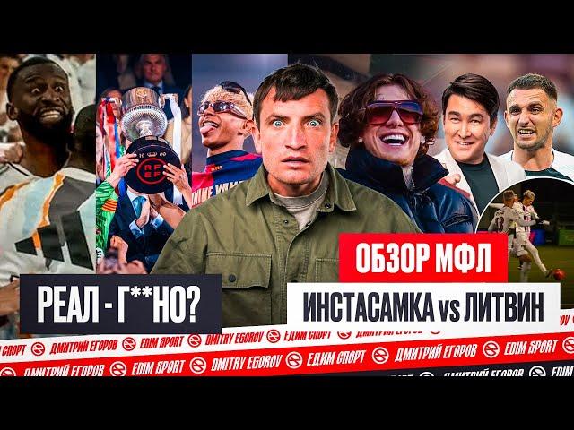ЧЕРТИ ИНСТАСАМКИ vs LIT ENERGY | БАРСА КАЗНИЛА РЕАЛ | ПРОВАЛ БАСТЫ И 6:0 АЗАМАТА #медиасандали мфл