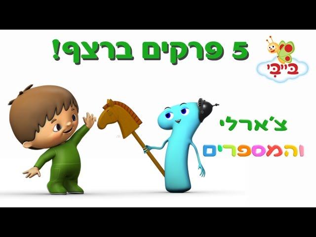 מספרים לילדים - לימוד עם צ'ארלי - 40 דקות ברצף