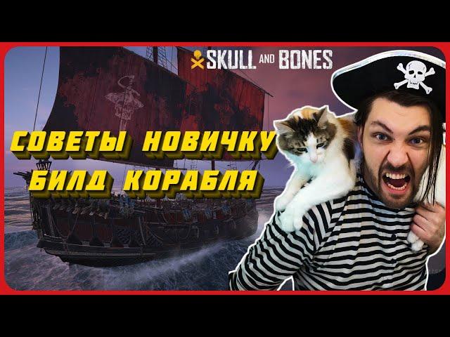 Советы по игре. Билд сильного корабля. Skull and bones