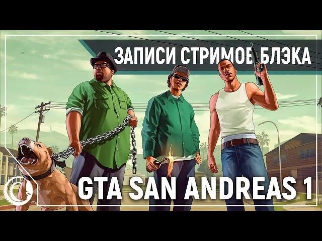 Grand Theft Auto: San Andreas #1 [09.01.20] (перезалив⁴)