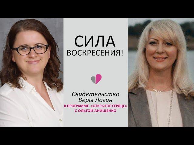 СИЛА ВОСКРЕСЕНИЯ! - Свидетельство Веры Логин в программе "Открытое Сердце" с Ольгой Анищенко