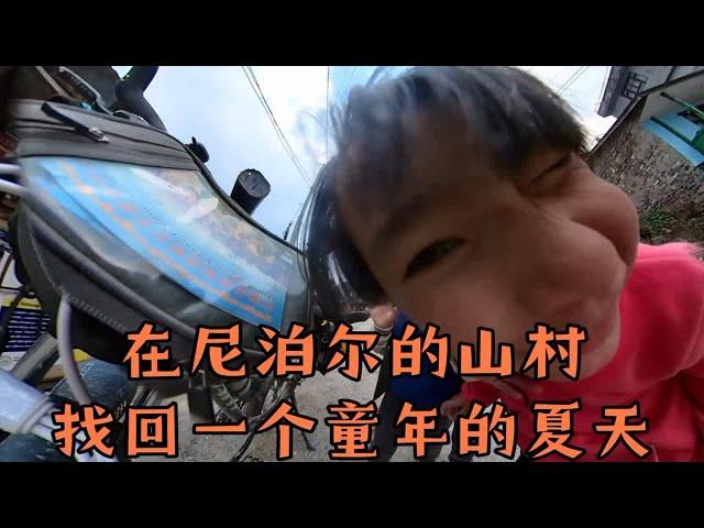 在尼泊尔喜马拉雅山区的小村庄里，我把车借给孩子骑，换来一个童年的夏天