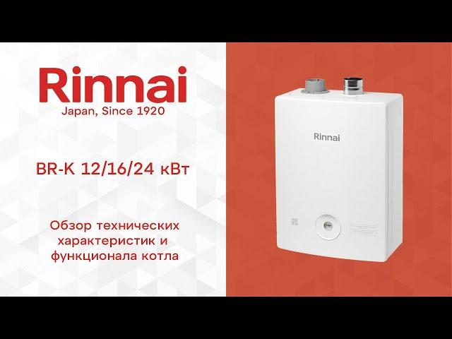 ОБЗОР | Газовый котел Rinnai BR-K