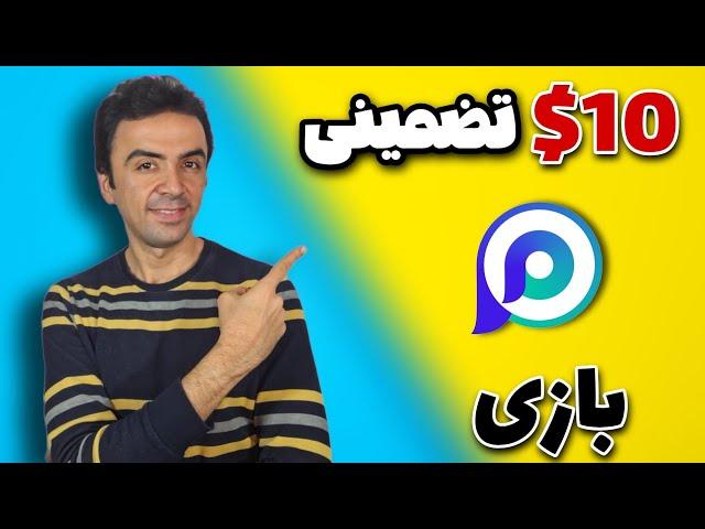 روزی 10 دلار از بازی پول دربیار با اثبات برداشت |کسب درامد دلاری واقعی | کسب درامد از بازی کریپتویی