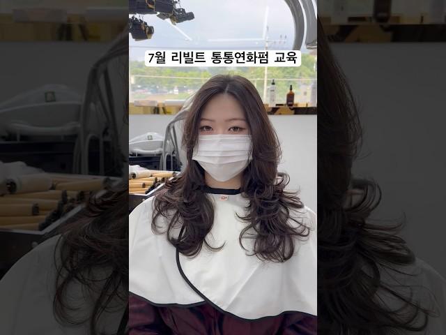 7월교육)미용인생 평생 써먹는 통통한연화펌으로 예쁘게 레이어드펌 해요! #교육