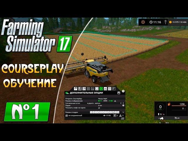 Farming Simulator 17 ● CoursePlay как убрать поле комбайном обучение курсплей