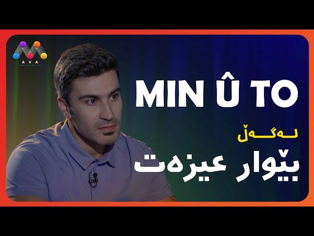 Min û To - Bêwar Îzet | Beşî 15 | من و تۆ له‌گه‌ڵ بێوار عیزەت