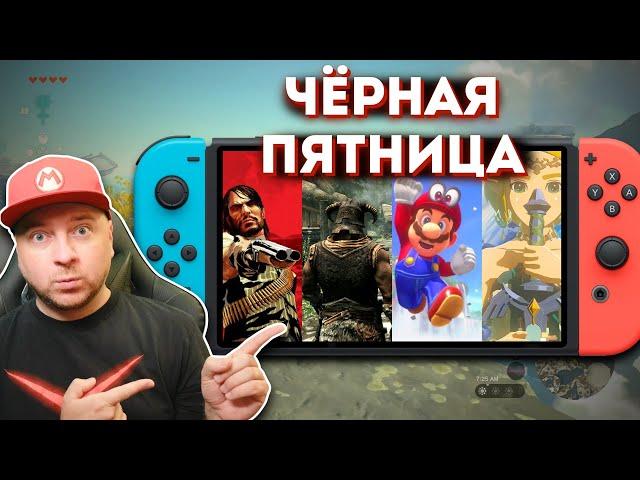 СУПЕР-СКИДКИ НА ИГРЫ NINTENDO SWITCH | Чёрная Пятница, ноябрь 2024